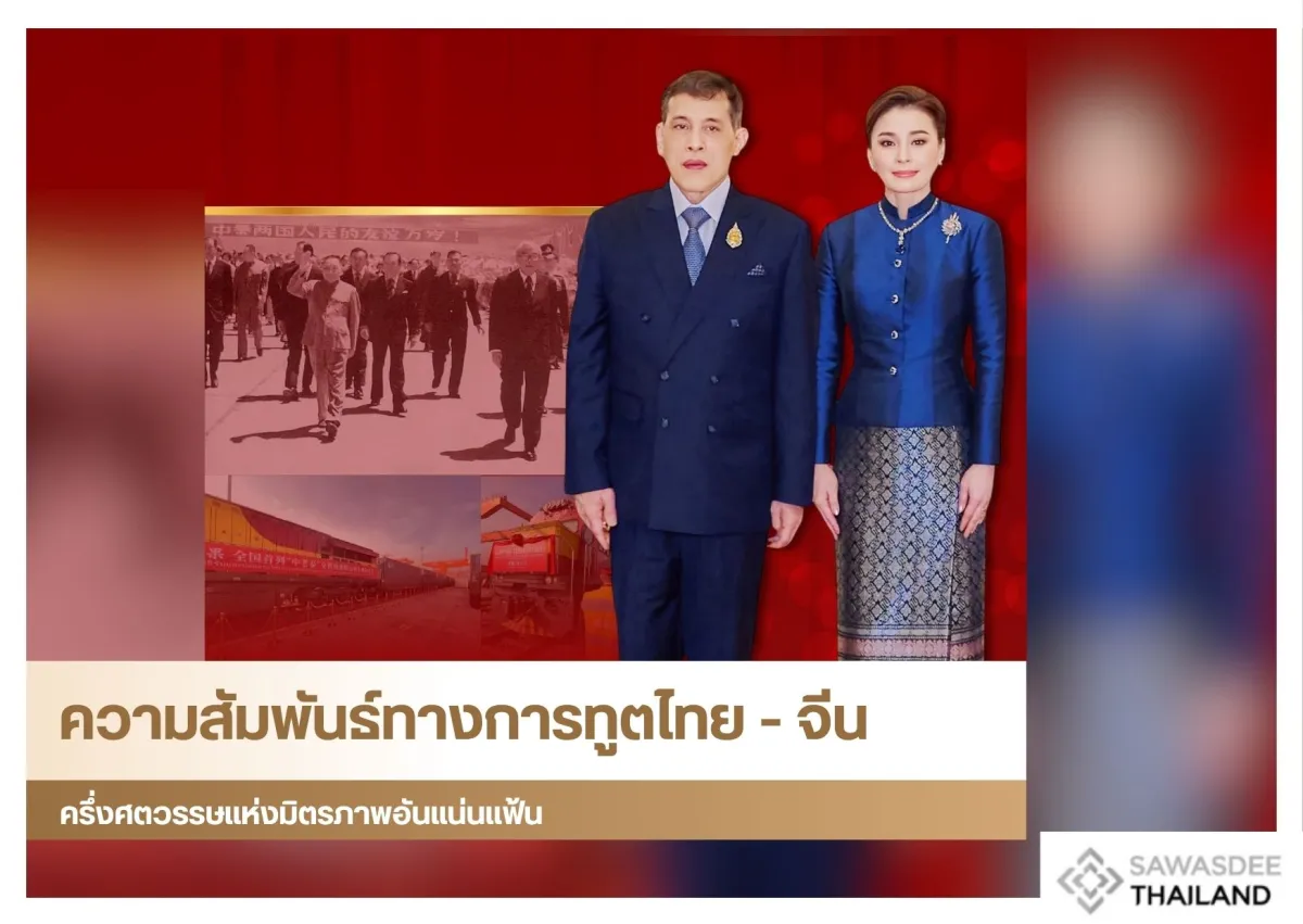 ความสัมพันธ์ทางการทูตไทย - จีน ครึ่งศตวรรษแห่งมิตรภาพอันแน่นแฟ้น