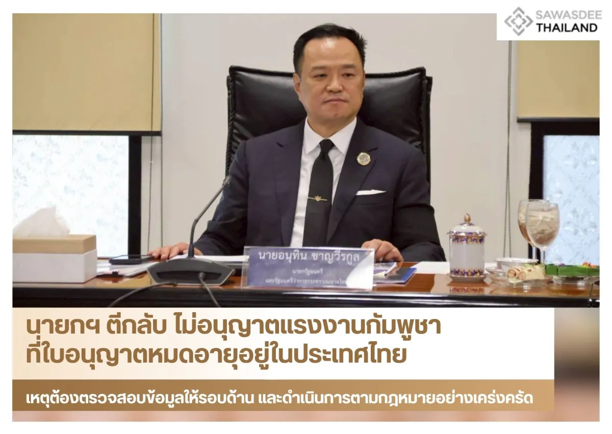 นายกฯ ตีกลับ ไม่อนุญาตแรงงานกัมพูชาที่ใบอนุญาตหมดอายุอยู่ในประเทศไทย เหตุต้องตรวจสอบข้อมูลให้รอบด้าน และดำเนินการตามกฎหมายอย่างเคร่งครัด