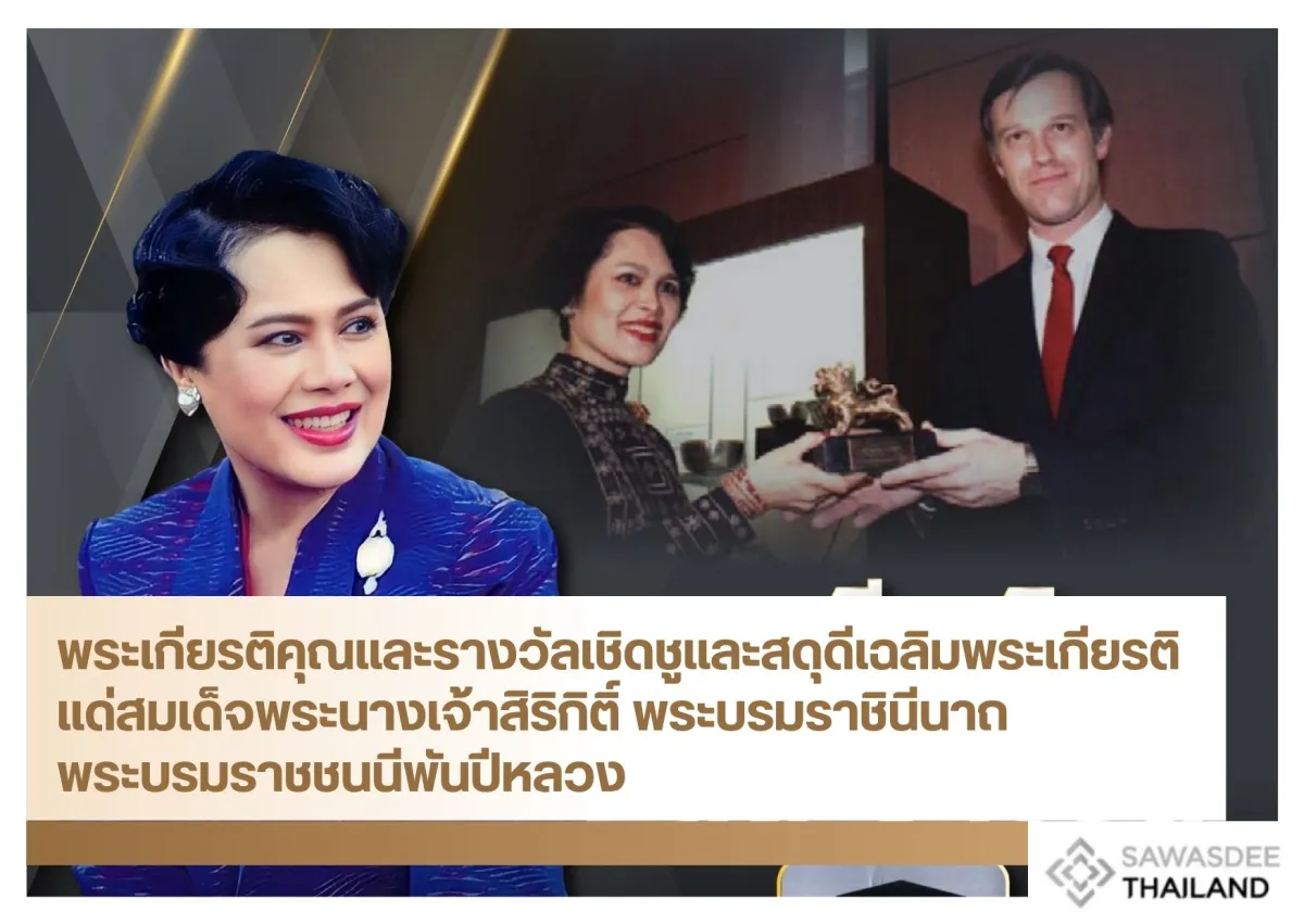 พระเกียรติคุณและรางวัลเชิดชูและสดุดีเฉลิมพระเกียรติ แด่สมเด็จพระนางเจ้าสิริกิติ์ พระบรมราชินีนาถ พระบรมราชชนนีพันปีหลวง