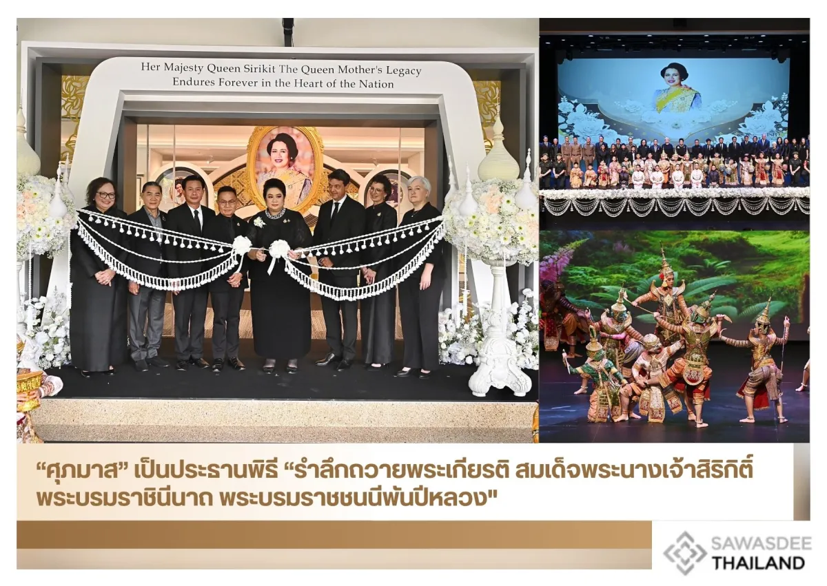 “ศุภมาส” เป็นประธานพิธี “รำลึกถวายพระเกียรติ สมเด็จพระนางเจ้าสิริกิติ์ พระบรมราชินีนาถ พระบรมราชชนนีพันปีหลวง"