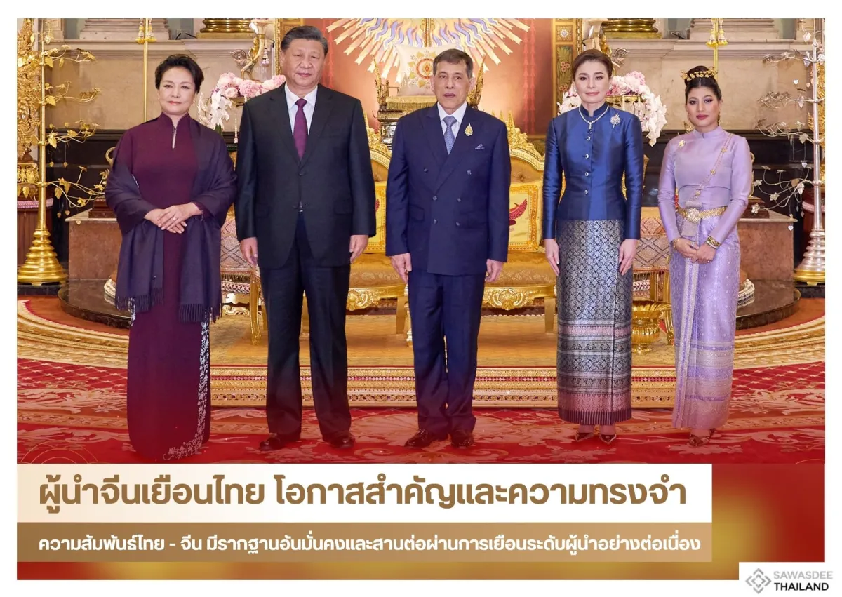 ผู้นำจีนเยือนไทย โอกาสสำคัญและความทรงจำ ความสัมพันธ์ไทย - จีน มีรากฐานอันมั่นคงและสานต่อผ่านการเยือนระดับผู้นำอย่างต่อเนื่อง