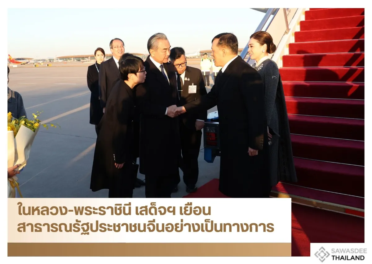 ในหลวง-พระราชินี เสด็จฯเยือนสาธารณรัฐประชาชนจีนอย่างเป็นทางการ