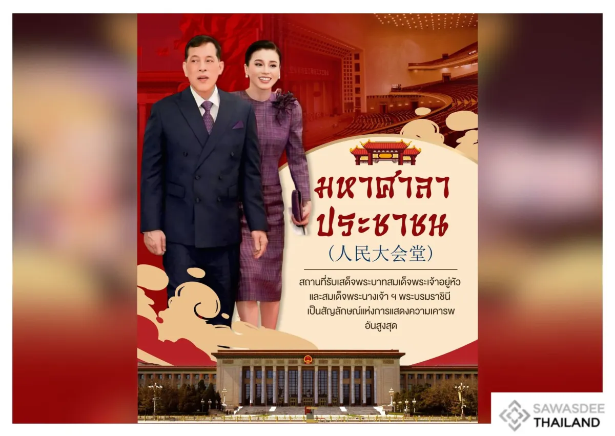 มหาศาลาประชาชน (人民大会堂) สถานที่รับเสด็จพระบาทสมเด็จพระเจ้าอยู่หัว และสมเด็จพระนางเจ้า ฯ พระบรมราชินี เป็นสัญลักษณ์แห่งการแสดงความเคารพอันสูงสุด