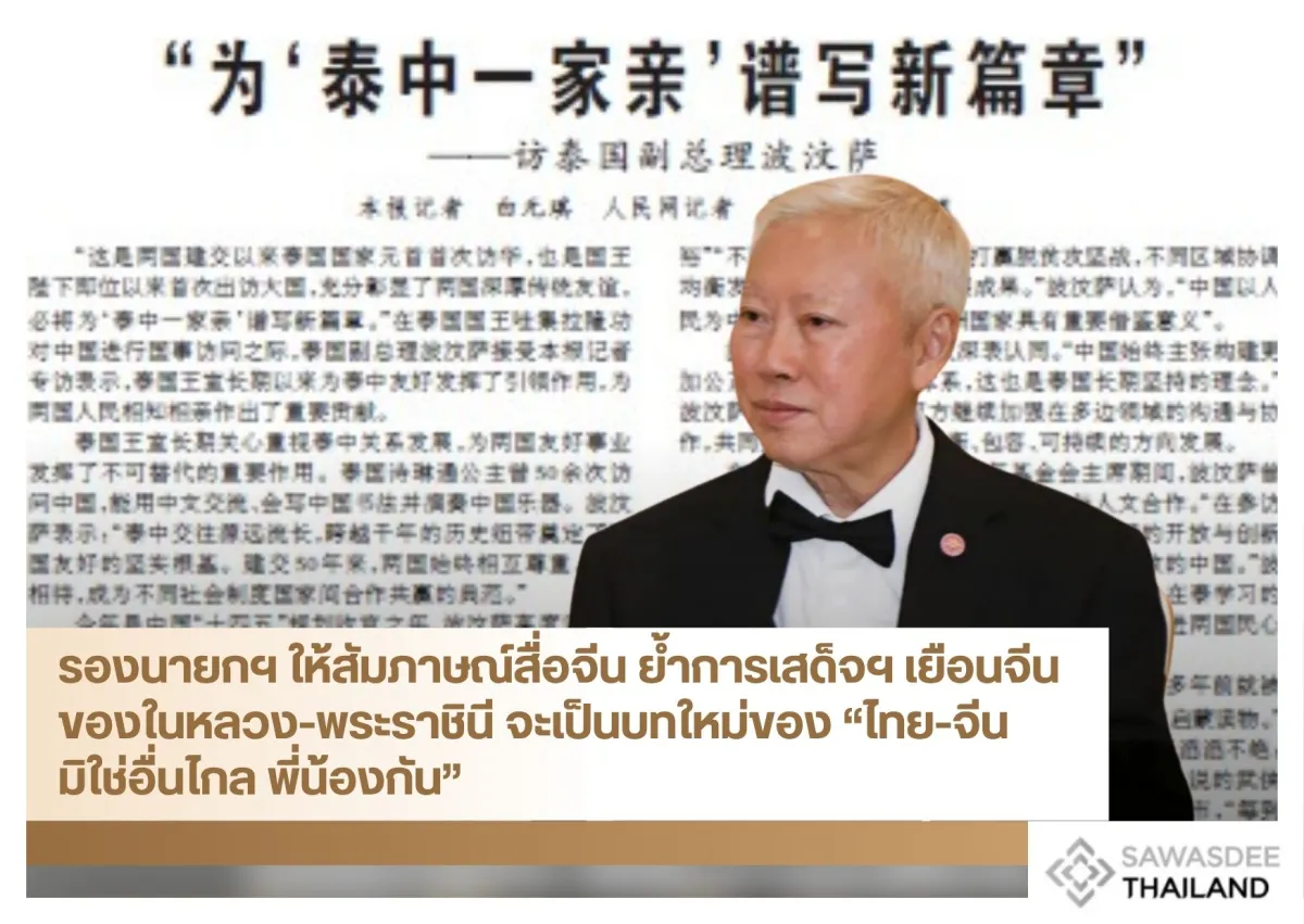 รองนายกฯ ให้สัมภาษณ์สื่อจีน ย้ำการเสด็จฯ เยือนจีนของในหลวง-พระราชินี จะเป็นบทใหม่ของ “ไทย-จีนมิใช่อื่นไกล พี่น้องกัน”