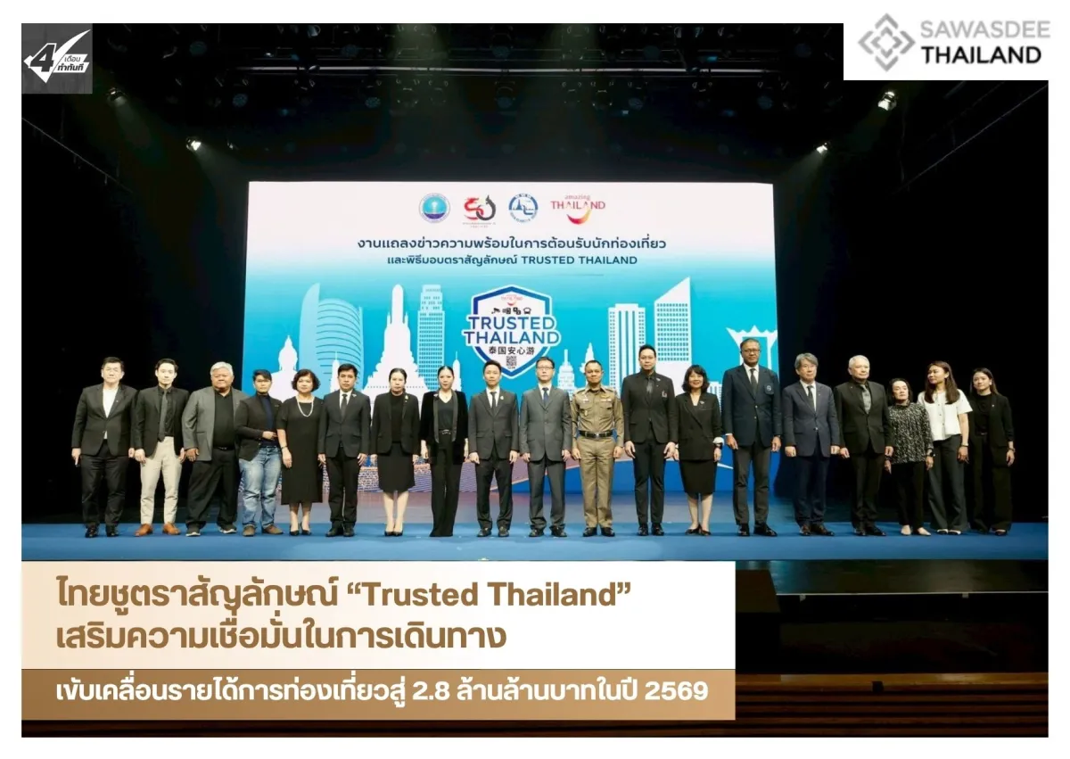 ไทยชูตราสัญลักษณ์ “Trusted Thailand” เสริมความเชื่อมั่นในการเดินทาง ขับเคลื่อนรายได้การท่องเที่ยวสู่ 2.8 ล้านล้านบาทในปี 2569
