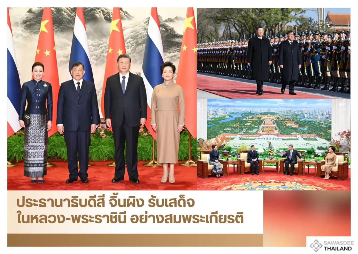 ประธานาธิบดีสี จิ้นผิง รับเสด็จในหลวง-พระราชินี อย่างสมพระเกียรติ