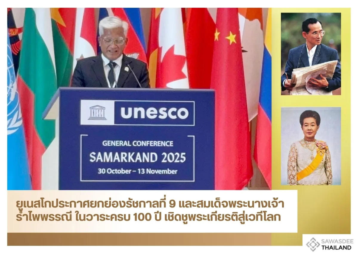 ยูเนสโกประกาศยกย่องรัชกาลที่ 9 และสมเด็จพระนางเจ้ารำไพพรรณี ในวาระครบ 100 ปี เชิดชูพระเกียรติสู่เวทีโลก