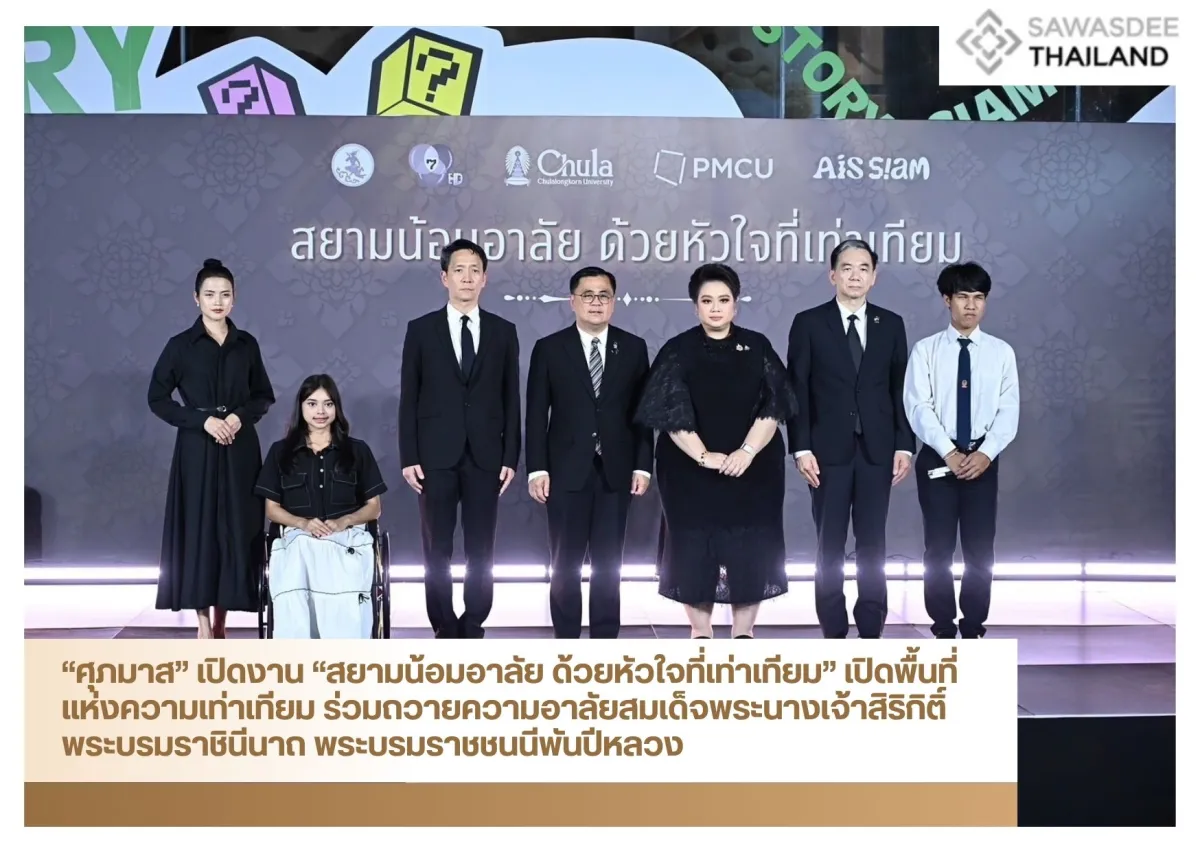 “ศุภมาส” เปิดงาน “สยามน้อมอาลัย ด้วยหัวใจที่เท่าเทียม” เปิดพื้นที่แห่งความเท่าเทียม ร่วมถวายความอาลัยสมเด็จพระนางเจ้าสิริกิติ์ พระบรมราชินีนาถ พระบรมราชชนนีพันปีหลวง