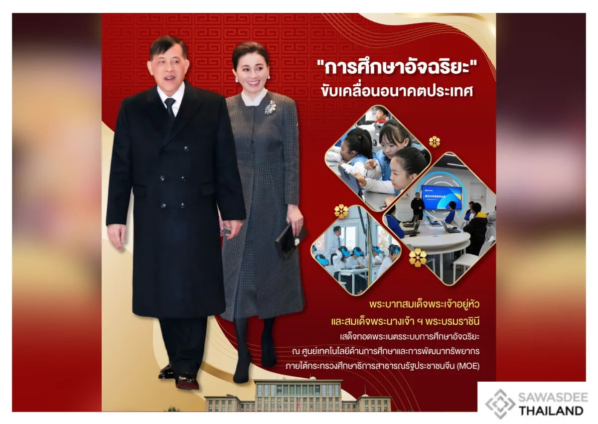 "การศึกษาอัจฉริยะ" ขับเคลื่อนอนาคตประเทศ