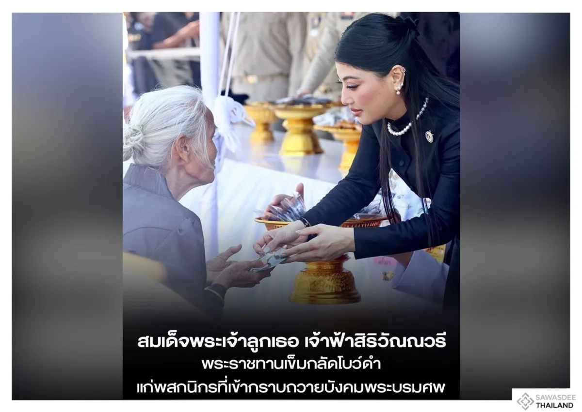 สมเด็จพระเจ้าลูกเธอ เจ้าฟ้าสิริวัณณวรี พระราชทานเข็มกลัดโบว์ดำแก่พสกนิกรที่เข้ากราบถวายบังคมพระบรมศพ