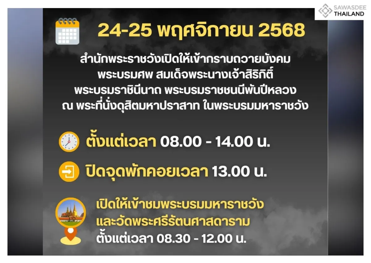 24-25 พ.ย. 2568 สำนักพระราชวังเปิดให้เข้ากราบถวายบังคมพระบรมศพ เวลา 08.00 - 14.00 น.