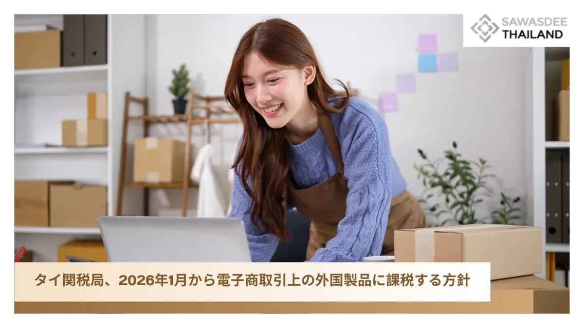 タイ関税局、2026年1月から電子商取引上の外国製品に課税する方針