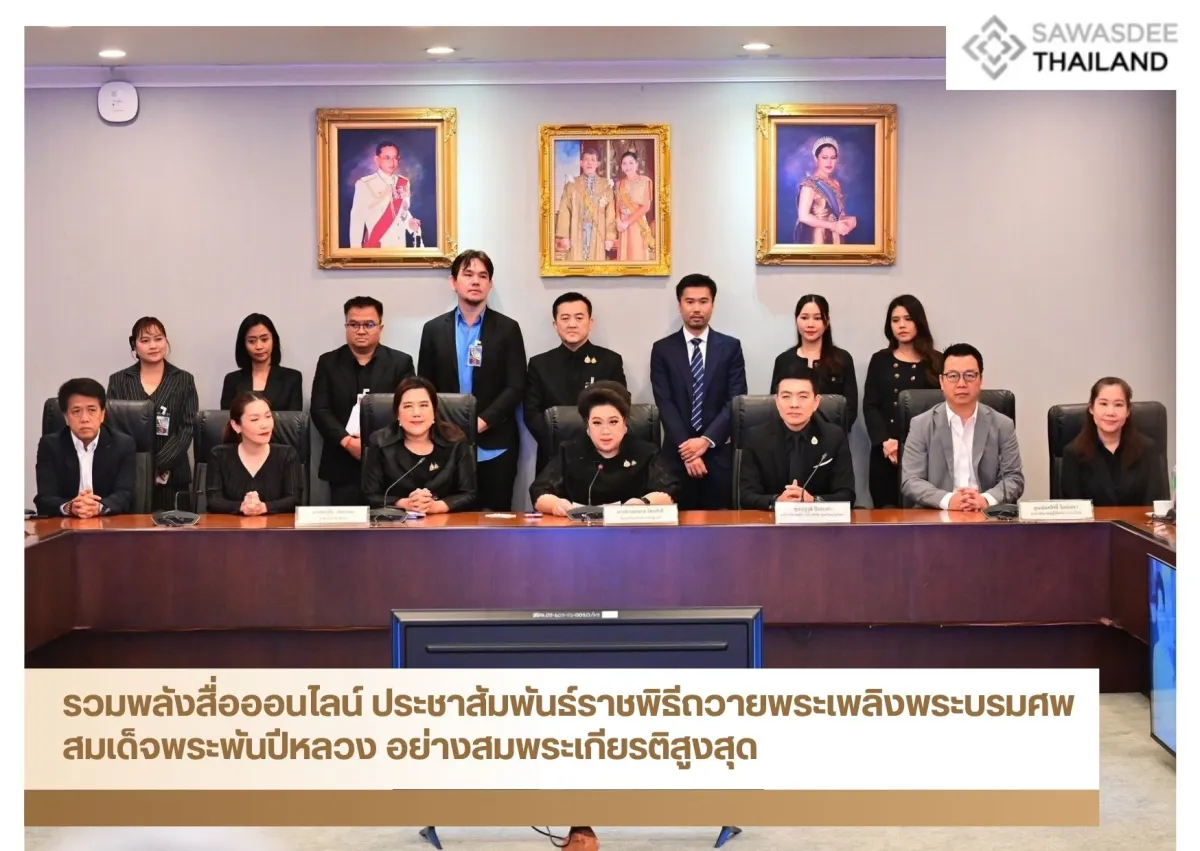 รวมพลังสื่อออนไลน์ ประชาสัมพันธ์ราชพิธีถวายพระเพลิงพระบรมศพ สมเด็จพระพันปีหลวง อย่างสมพระเกียรติสูงสุด