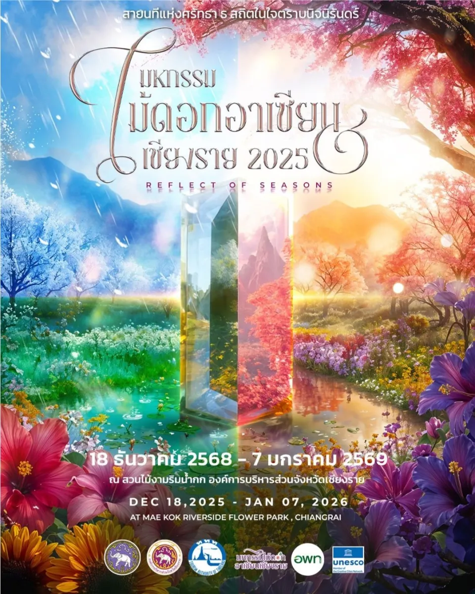 งาน “มหกรรมไม้ดอกอาเซียนเชียงราย 2025”
