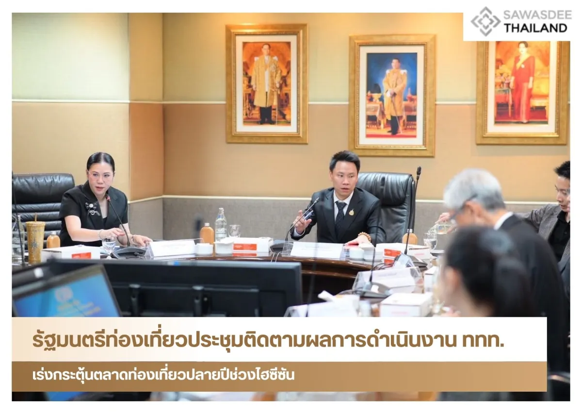 รัฐมนตรีท่องเที่ยวประชุมติดตามผลการดำเนินงาน ททท. เร่งกระตุ้นตลาดท่องเที่ยวปลายปีช่วงไฮซีซัน