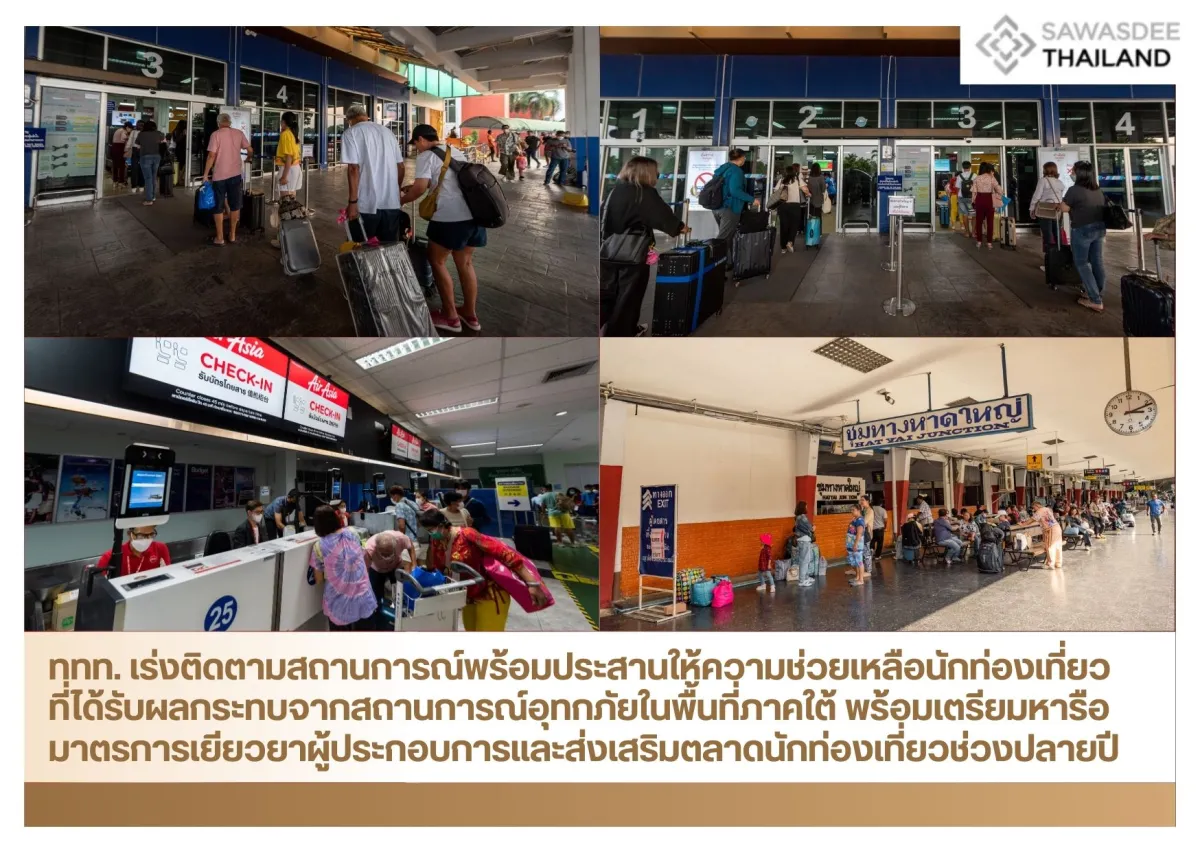 ททท. เร่งติดตามสถานการณ์พร้อมประสานให้ความช่วยเหลือนักท่องเที่ยวที่ได้รับผลกระทบจากสถานการณ์อุทกภัยในพื้นที่ภาคใต้ พร้อมเตรียมหารือมาตรการเยียวยาผู้ประกอบการและส่งเสริมตลาดนักท่องเที่ยวช่วงปลายปี