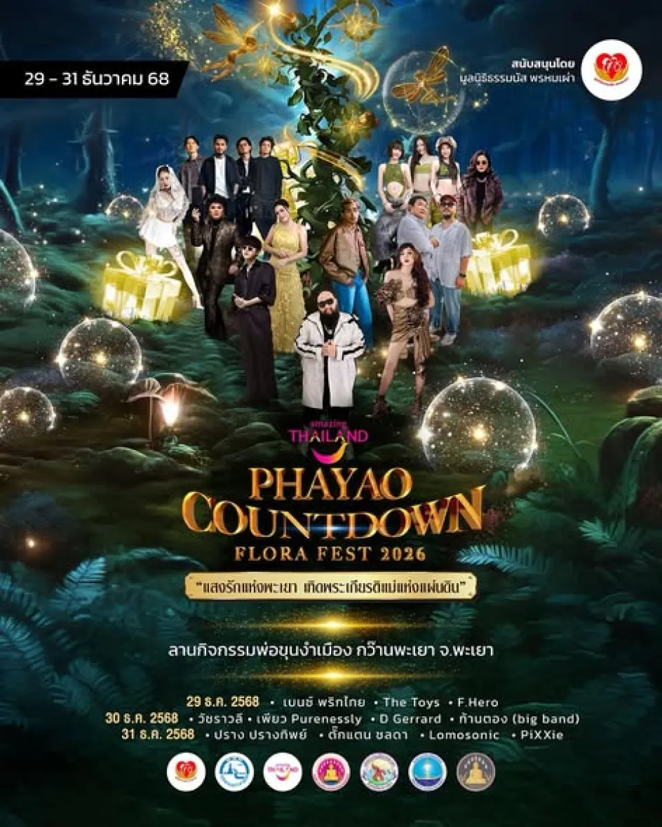 PHAYAO COUNTDOWN FLORA FEST 2026 แสงแห่งรักพะเยา เทิดพระเกียรติแม่แห่งแผ่นดิน