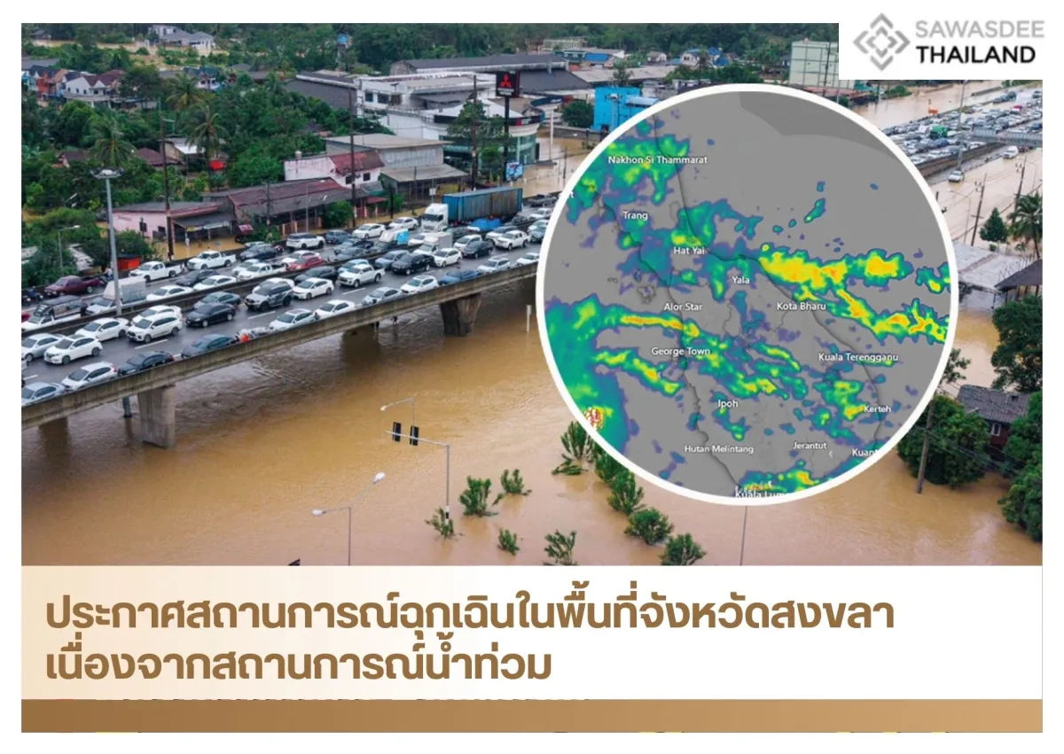 ประกาศสถานการณ์ฉุกเฉินในพื้นที่จังหวัดสงขลา เนื่องจากสถานการณ์น้ำท่วม