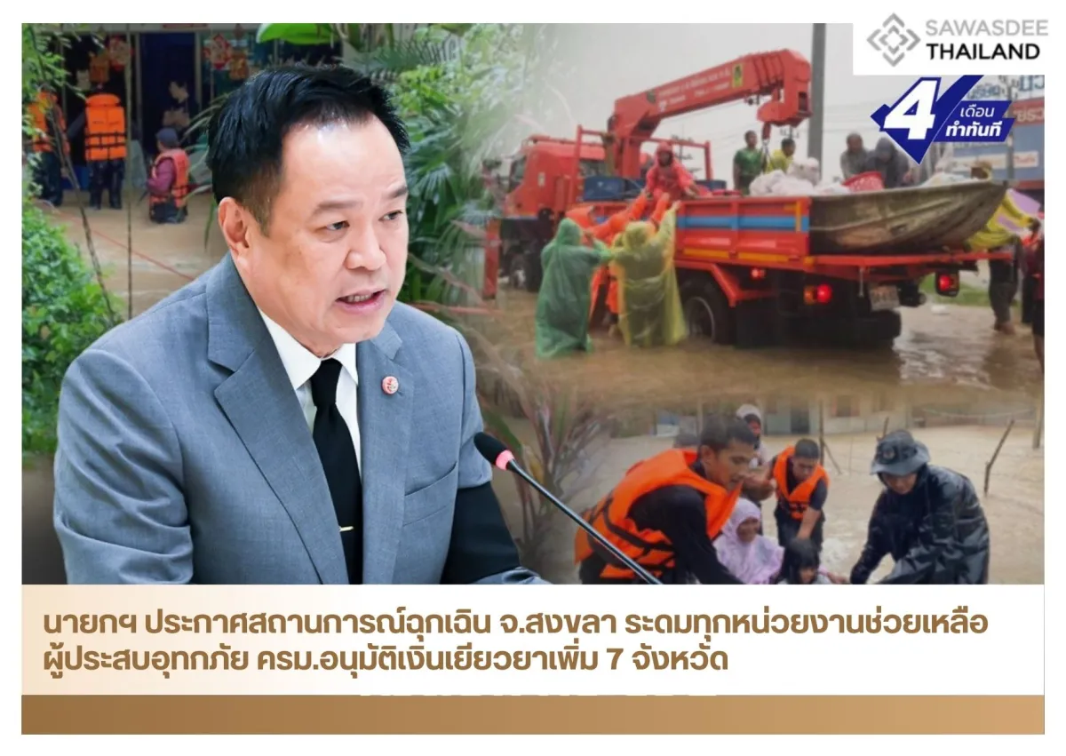 นายกฯ ประกาศสถานการณ์ฉุกเฉิน จ.สงขลา ระดมทุกหน่วยงานช่วยเหลือผู้ประสบอุทกภัย ครม.อนุมัติเงินเยียวยาเพิ่ม 7 จังหวัด