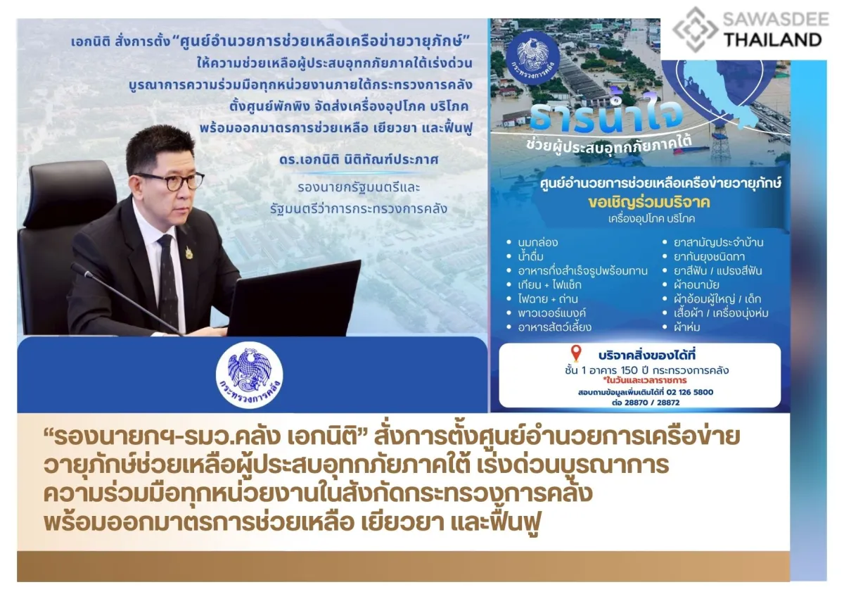 “รองนายกฯ-รมว.คลัง เอกนิติ” สั่งการตั้งศูนย์อำนวยการเครือข่ายวายุภักษ์ช่วยเหลือผู้ประสบอุทกภัยภาคใต้ เร่งด่วนบูรณาการความร่วมมือทุกหน่วยงานในสังกัดกระทรวงการคลัง พร้อมออกมาตรการช่วยเหลือ เยียวยา และฟื้นฟู
