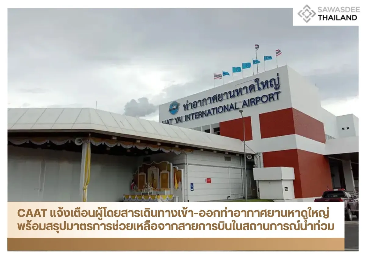 CAAT แจ้งเตือนผู้โดยสารเดินทางเข้า–ออกท่าอากาศยานหาดใหญ่ พร้อมสรุปมาตรการช่วยเหลือจากสายการบินในสถานการณ์น้ำท่วม
