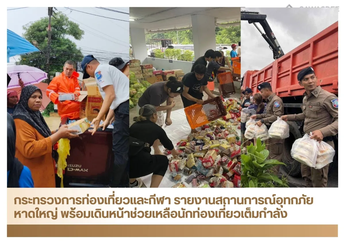 กระทรวงการท่องเที่ยวและกีฬา รายงานสถานการณ์อุทกภัยหาดใหญ่ พร้อมเดินหน้าช่วยเหลือนักท่องเที่ยวเต็มกำลัง