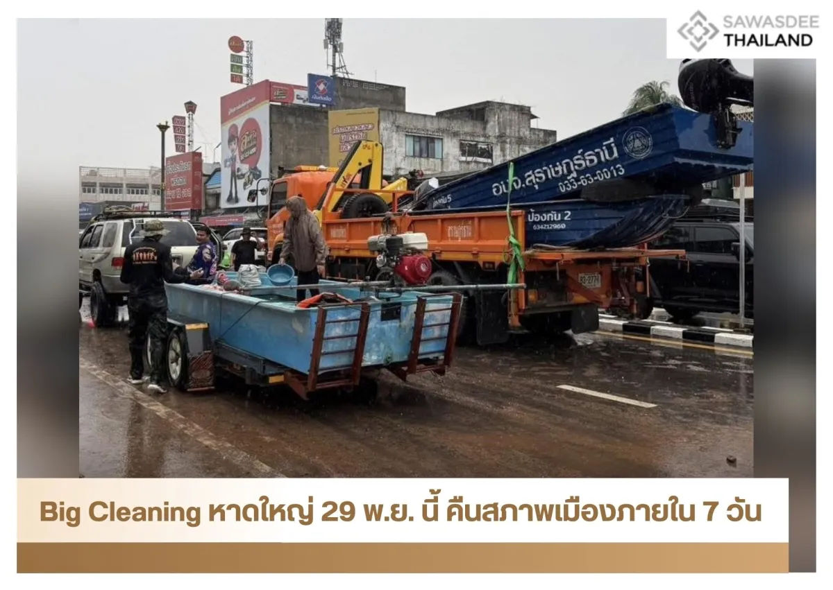 Big Cleaning หาดใหญ่ 29 พ.ย. นี้ คืนสภาพเมืองภายใน 7 วัน