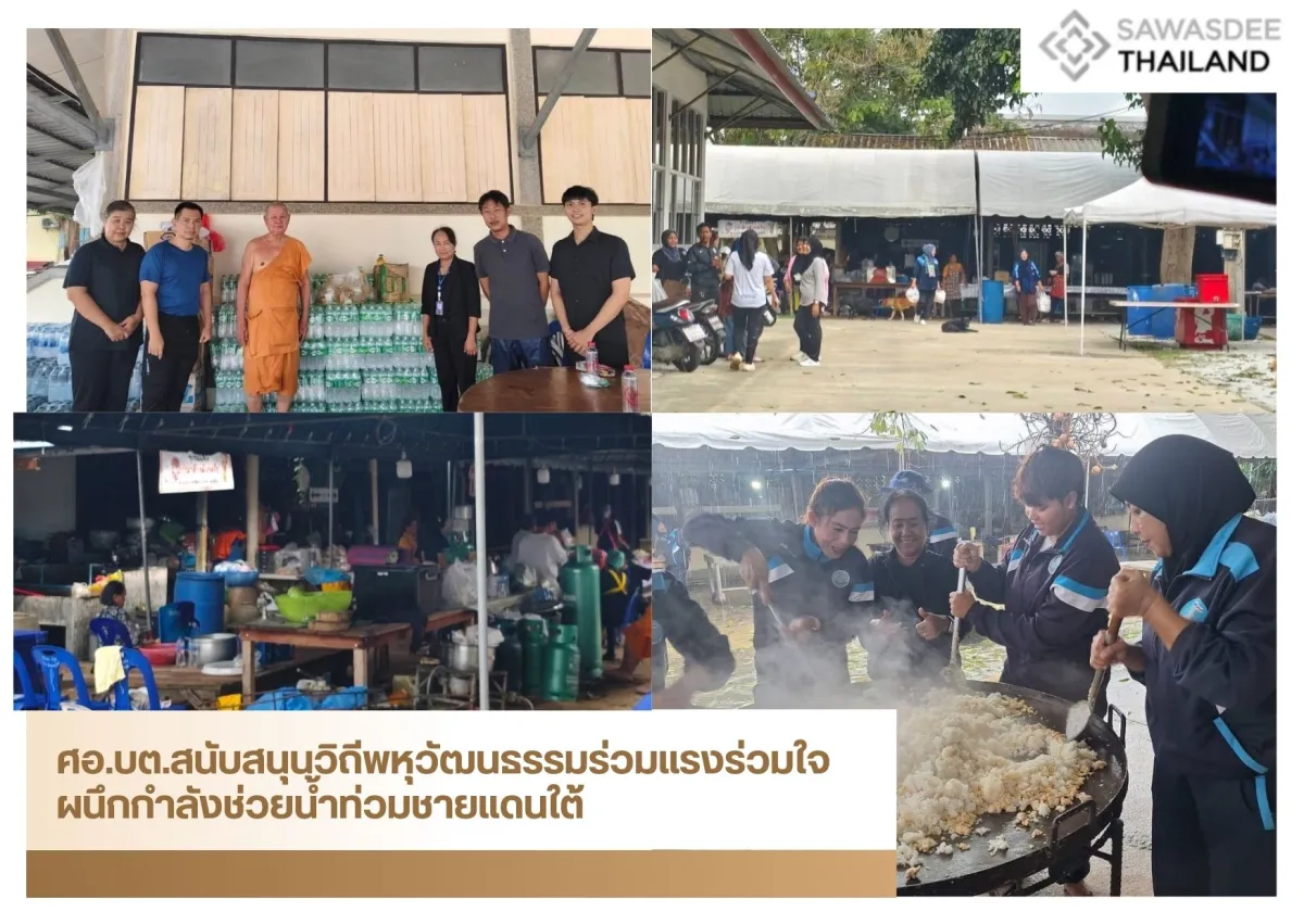 ศอ.บต.สนับสนุนวิถีพหุวัฒนธรรมร่วมแรง ร่วมใจผนึกกำลังช่วยน้ำท่วมชายแดนใต้