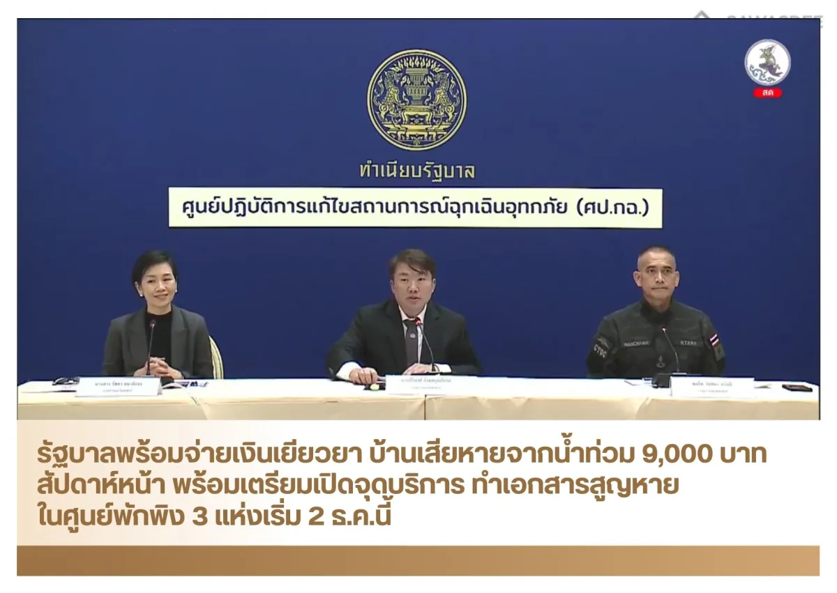 รัฐบาลพร้อมจ่ายเงินเยียวยา บ้านเสียหายจากน้ำท่วม 9,000 บาทสัปดาห์หน้า พร้อมเตรียมเปิดจุดบริการ ทำเอกสารสูญหายในศูนย์พักพิง 3 แห่งเริ่ม 2 ธ.ค.นี้