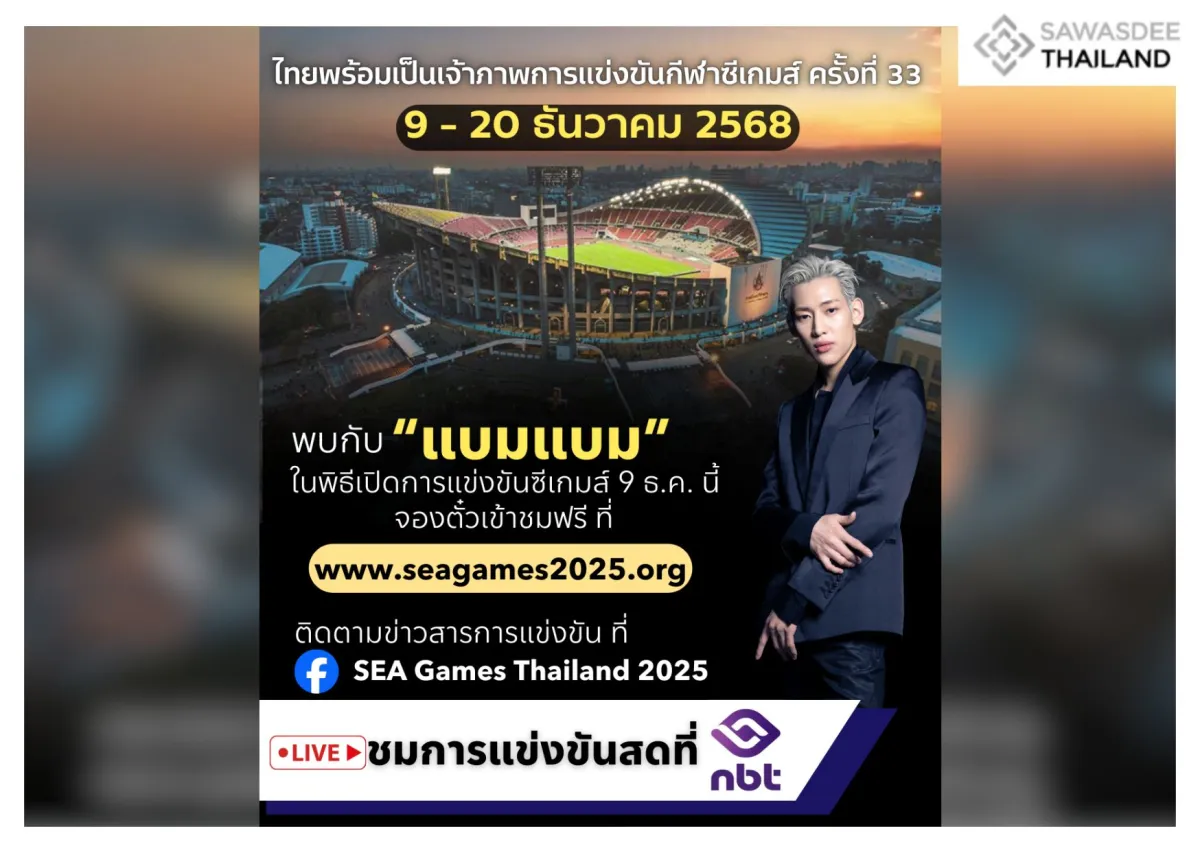 ไทยพร้อมเป็นเจ้าภาพการแข่งขันกีฬาซีเกมส์ ครั้งที่ 33 วันที่ 9-20 ธ.ค. นี้