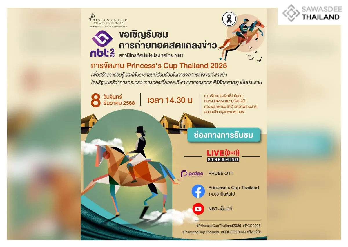 ขอเชิญรับชมถ่ายทอดสดการแถลงข่าวการจัดงาน Princess’s Cup Thailand 2025