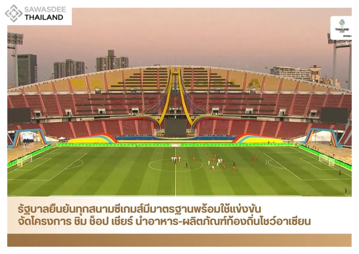 รัฐบาลยืนยันทุกสนามซีเกมส์มีมาตรฐานพร้อมใช้แข่งขัน จัดโครงการ ชิม ช็อป เชียร์ นำอาหาร-ผลิตภัณฑ์ท้องถิ่นโชว์อาเซียน