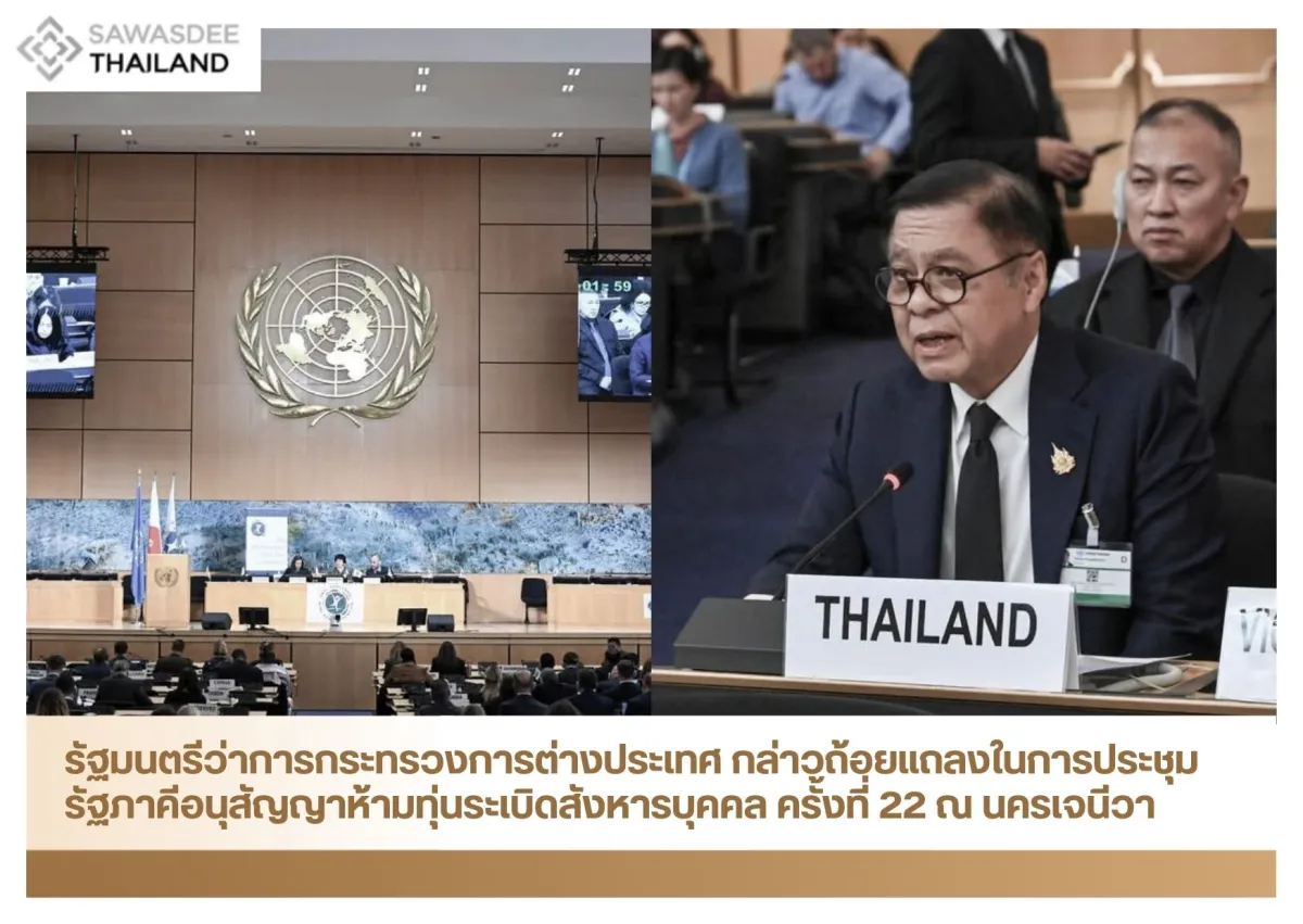 รัฐมนตรีว่าการกระทรวงการต่างประเทศ กล่าวถ้อยแถลงในการประชุมรัฐภาคีอนุสัญญาห้ามทุ่นระเบิดสังหารบุคคล ครั้งที่ 22 ณ นครเจนีวา