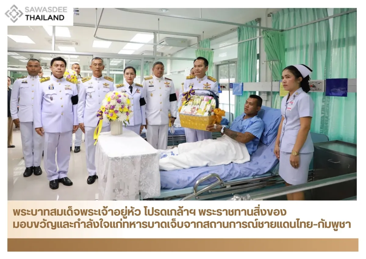 พระบาทสมเด็จพระเจ้าอยู่หัว โปรดเกล้าฯ พระราชทานสิ่งของ มอบขวัญและกำลังใจแก่ทหารบาดเจ็บจากสถานการณ์ชายแดนไทย–กัมพูชา