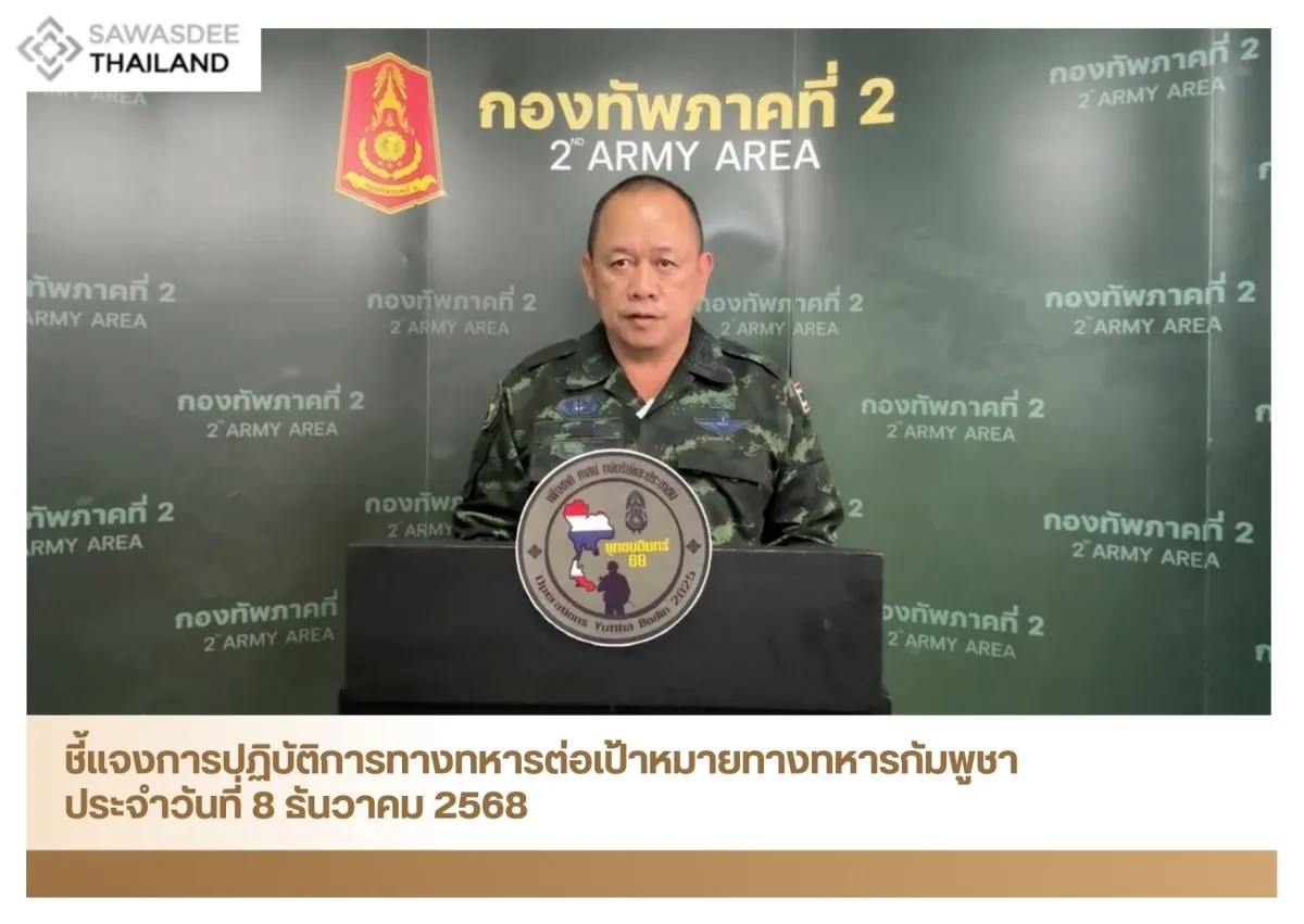 ชี้แจงการปฏิบัติการทางทหารต่อเป้าหมายทางทหารกัมพูชา ประจำวันที่ 8 ธันวาคม 2568