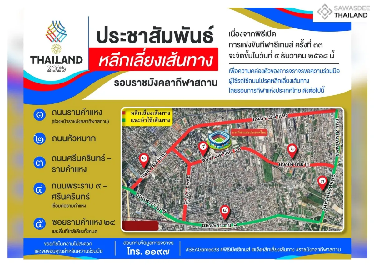 ประชาสัมพันธ์ หลีกเลี่ยงเส้นทางรอบราชมังคลากีฬาสถาน เนื่องจากพิธีเปิดการแข่งขันกีฬาซีเกมส์ ครั้งที่ 33 จะจัดขึ้นในวันที่ 9 ธันวาคม 2568 นี้