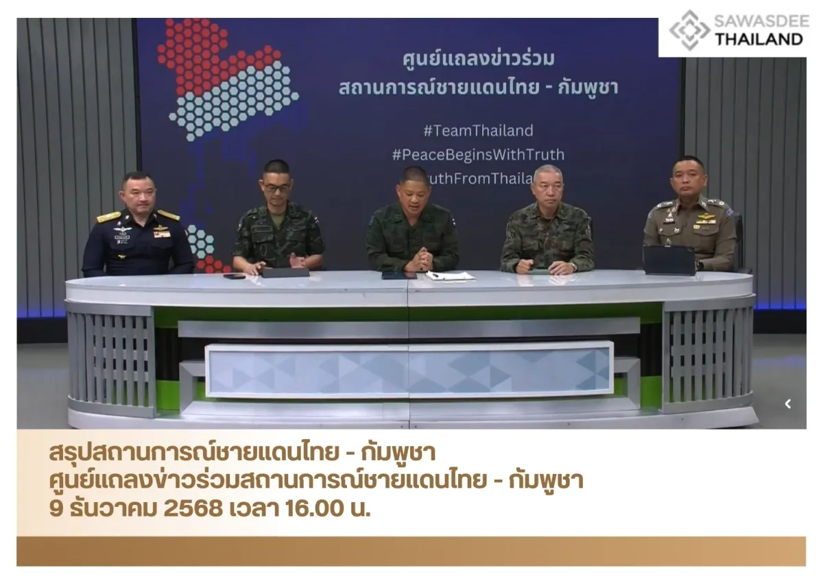 สรุปสถานการณ์ชายแดนไทย - กัมพูชาศูนย์แถลงข่าวร่วมสถานการณ์ชายแดนไทย - กัมพูชา 9 ธ.ค. 2568 เวลา 16.00 น.