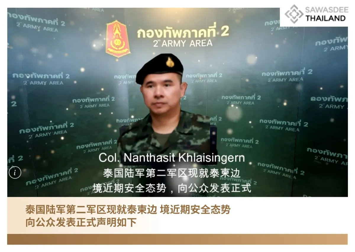 泰国陆军第二军区现就泰柬边 境近期安全态势，向公众发表正式声明如下