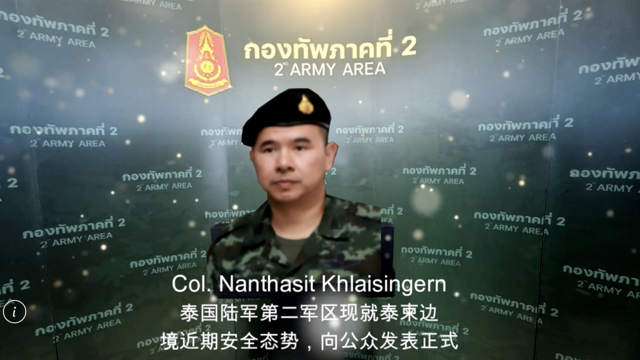 泰国陆军第二军区现就泰柬边 境近期安全态势，向公众发表正式声明如下