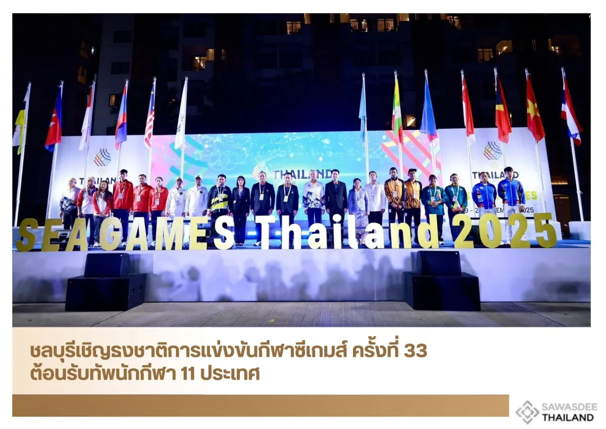 ชลบุรีเชิญธงชาติการแข่งขันกีฬาซีเกมส์ ครั้งที่ 33 ต้อนรับทัพนักกีฬา 11 ประเทศ