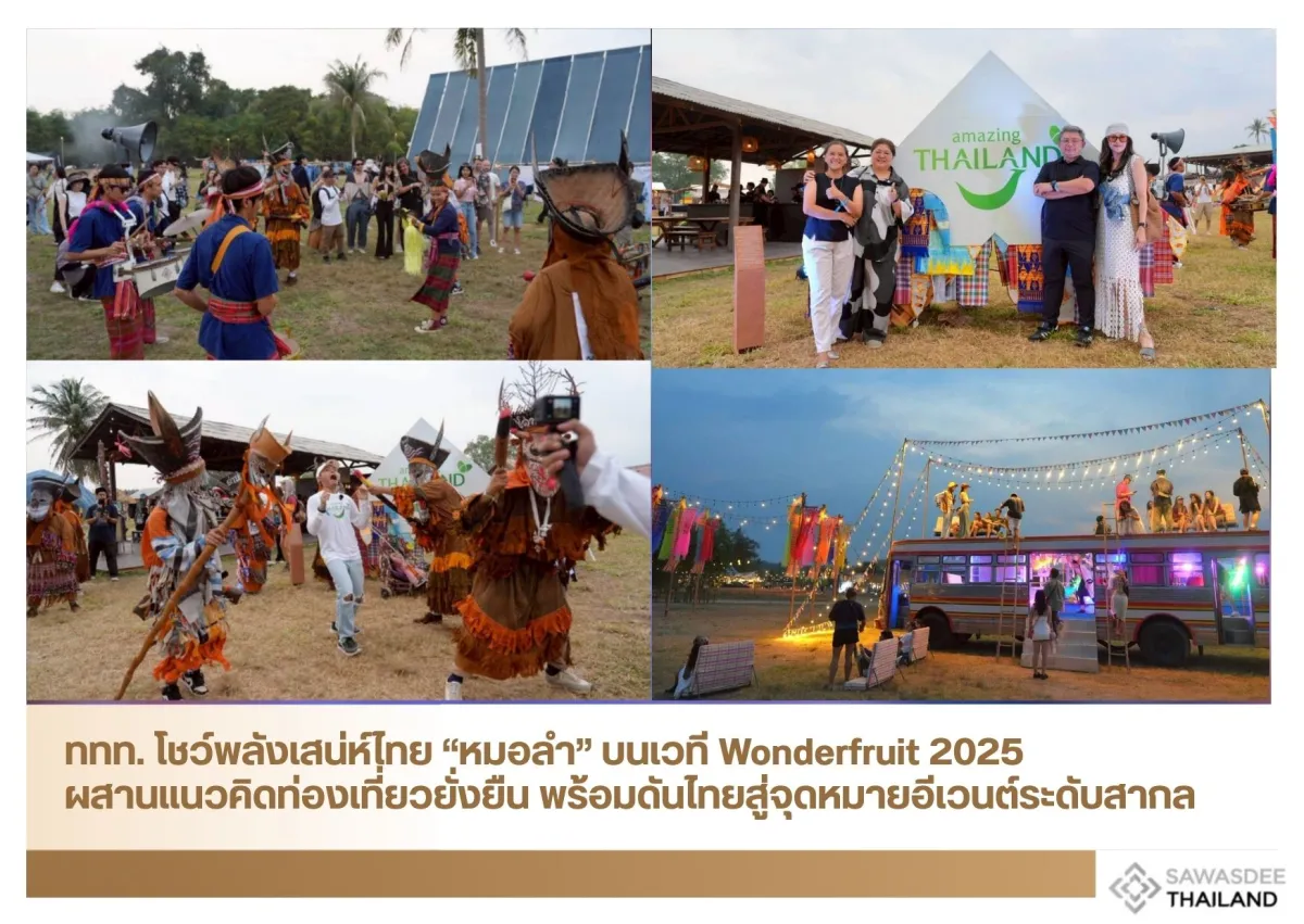 ททท. โชว์พลังเสน่ห์ไทย “หมอลำ” บนเวที Wonderfruit 2025 ผสานแนวคิดท่องเที่ยวยั่งยืน พร้อมดันไทยสู่จุดหมายอีเวนต์ระดับสากล