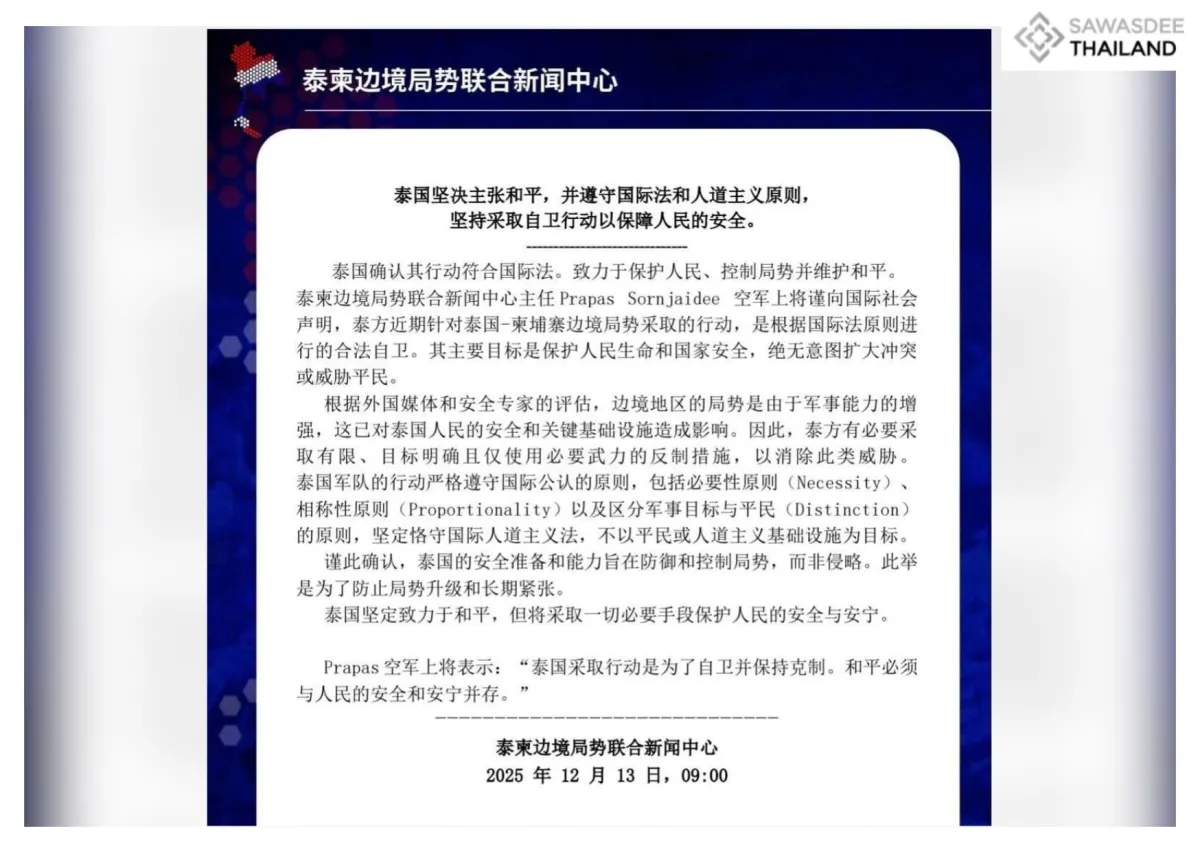 泰国坚决主张和平,并遵守国际法和人道主义原则, 坚持采取自卫行动以保障人民的安全。