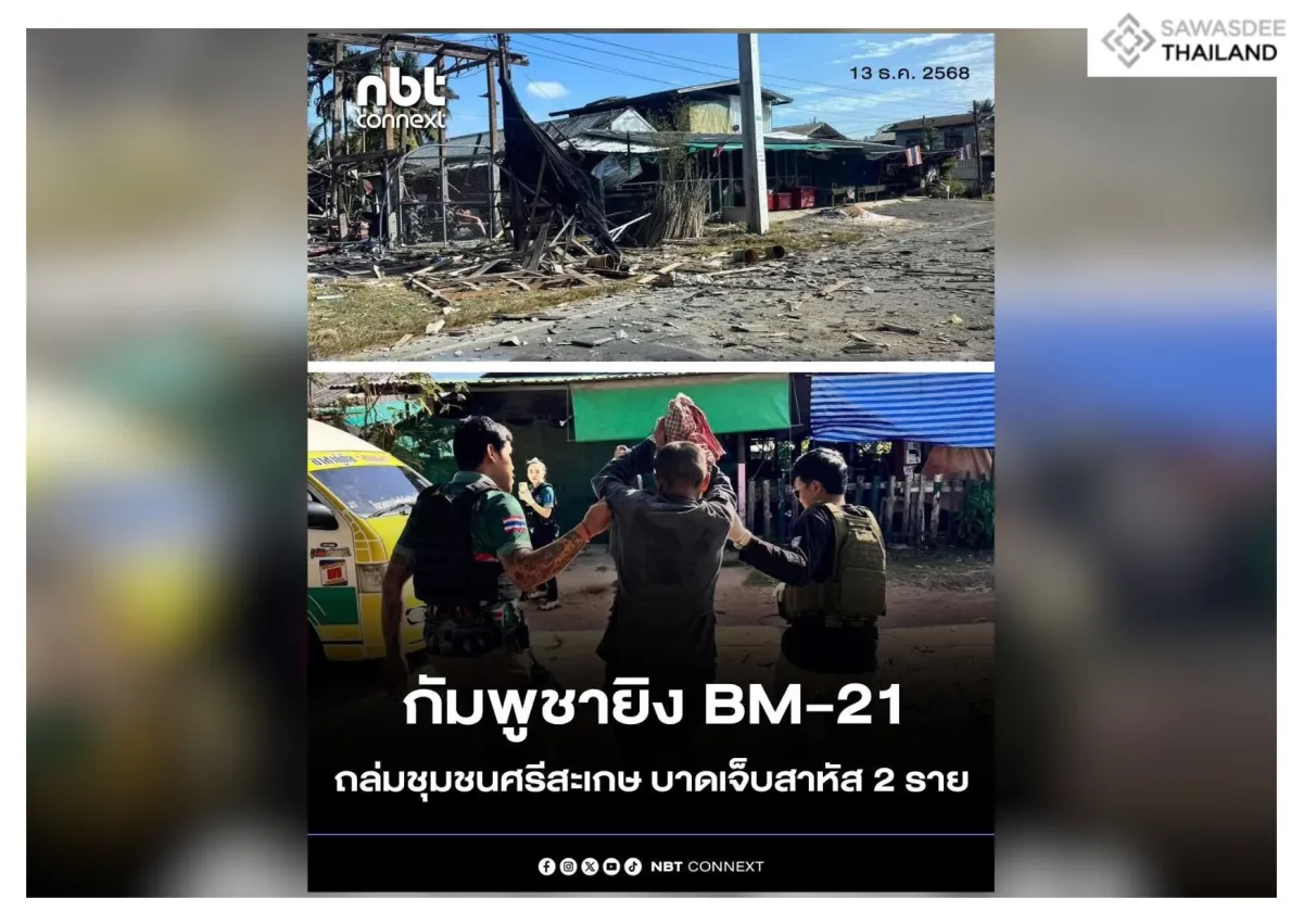 ทหารกัมพูชา ยิงจรวด BM21 ใส่บ้านพลเรือน อำเภอกันทรลักษ์ จังหวัดศรีสะเกษ ประชาชนบาดเจ็บรวม 5 ราย มีอาการสาหัส 2 ราย