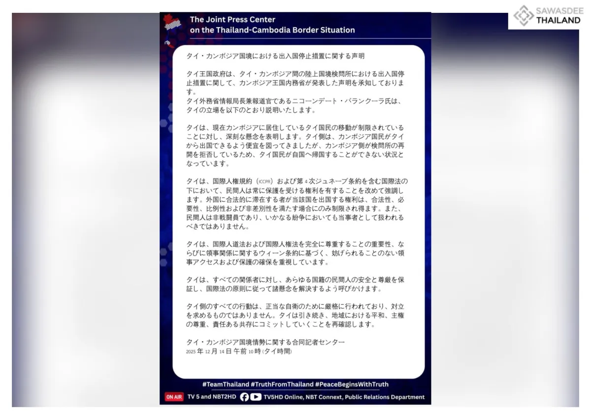 タイ・カンボジア国境における出入国停止措置に関する声明