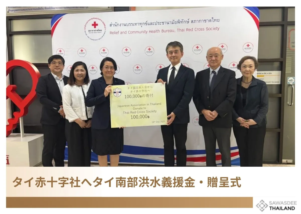 タイ赤十字社へタイ南部洪水義援金・贈呈式