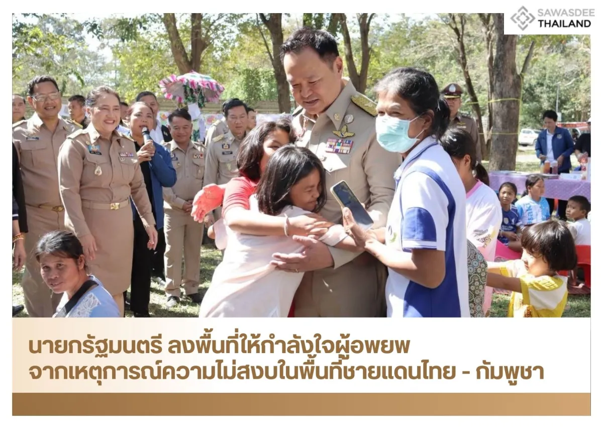 นายกรัฐมนตรี ลงพื้นที่ให้กำลังใจผู้อพยพ จากเหตุการณ์ความไม่สงบในพื้นที่ชายแดนไทย - กัมพูชา