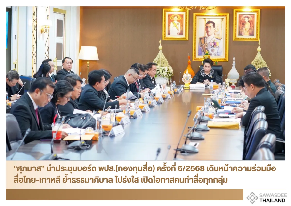 “ศุภมาส” นำประชุมบอร์ด พปส.(กองทุนสื่อ) ครั้งที่ 6/2568 เดินหน้าความร่วมมือสื่อไทย–เกาหลี ย้ำธรรมาภิบาล โปร่งใส เปิดโอกาสคนทำสื่อทุกกลุ่ม