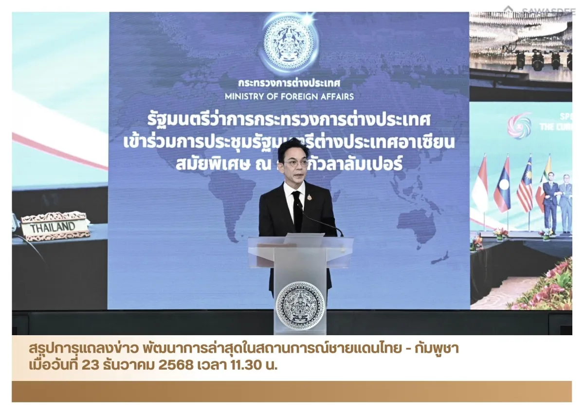 สรุปการแถลงข่าว พัฒนาการล่าสุดในสถานการณ์ชายแดนไทย - กัมพูชา เมื่อวันที่ 23 ธันวาคม 2568 เวลา 11.30 น.