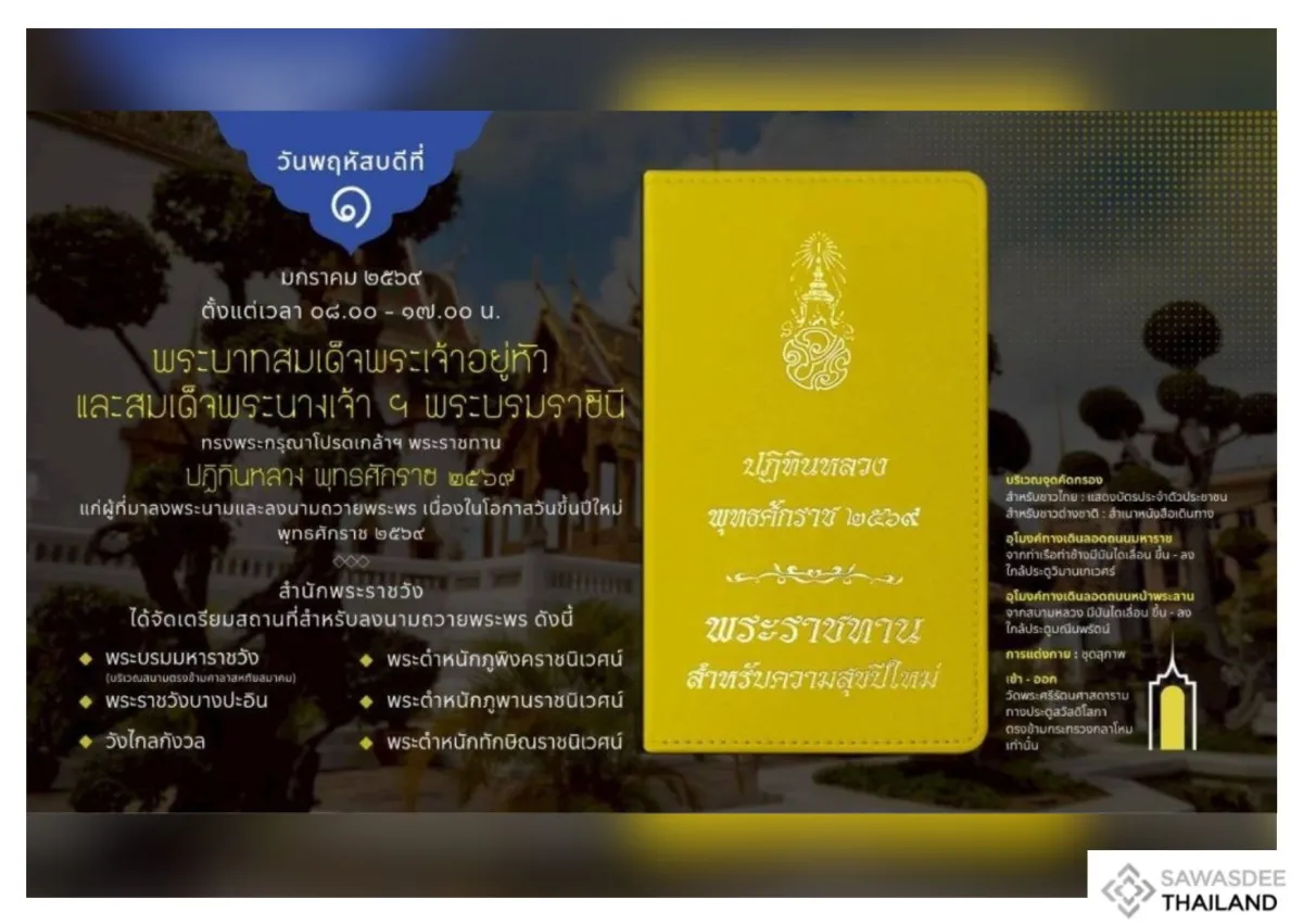 ในหลวง-พระราชินี ทรงพระกรุณาโปรดเกล้าฯ พระราชทานปฏิทินหลวง ๒๕๖๙ แก่ผู้ที่มาลงนามถวายพระพร เนื่องในเทศกาลวันขึ้นปีใหม่ ในวันพฤหัสบดี ที่ ๑ มกราคม ๒๕๖๙