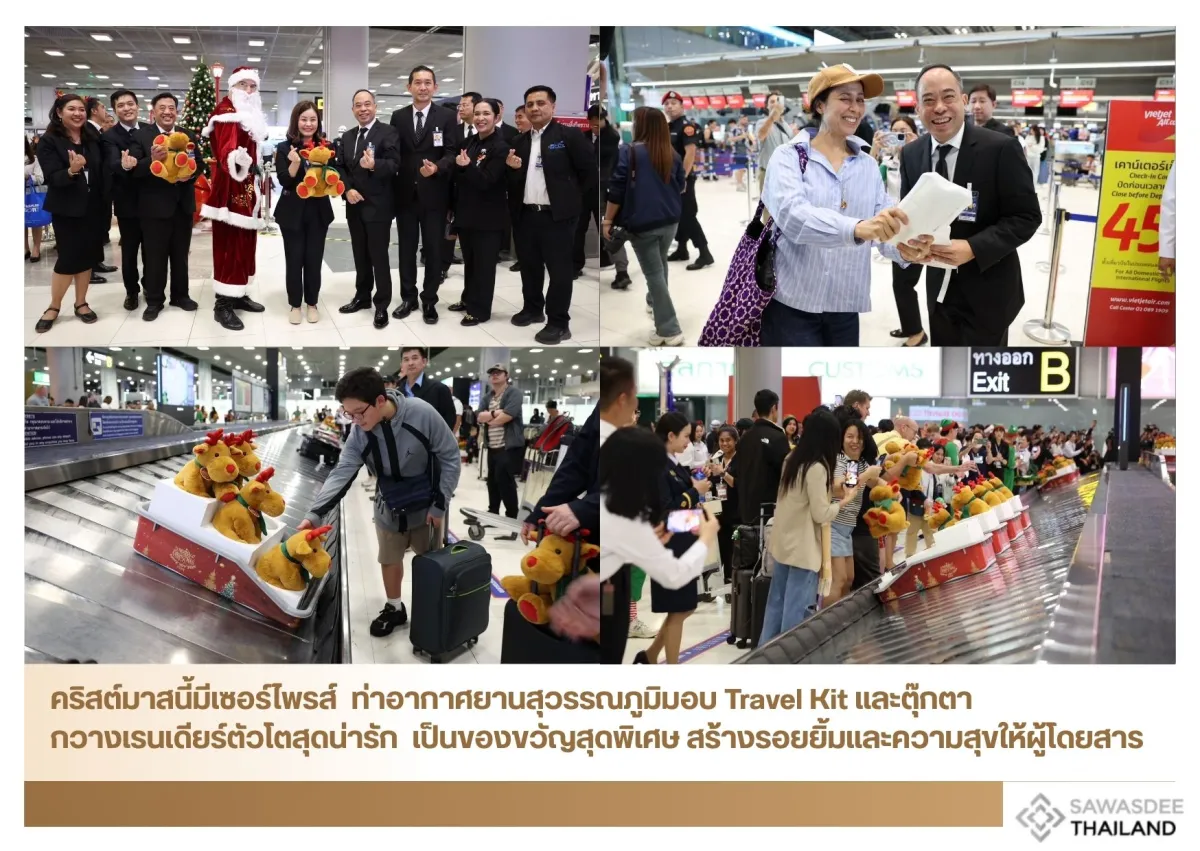 คริสต์มาสนี้มีเซอร์ไพรส์  ท่าอากาศยานสุวรรณภูมิมอบ Travel Kit และตุ๊กตากวางเรนเดียร์ตัวโตสุดน่ารัก  เป็นของขวัญสุดพิเศษ สร้างรอยยิ้มและความสุขให้ผู้โดยสาร